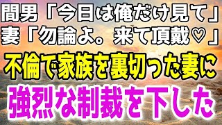 【修羅場】妻「お願いもうやめて！」不倫で家族を裏切った妻に絶対に忘れない制裁を下した