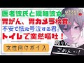 【女性向けボイス】医者彼氏。突然嘔吐…！胃がん、胃カメラに怯えて号泣する病み彼女。体調不良を隠す君を優しい年上男子が看病、健康の為懸命に治療すると誓い甘やかす。【シチュエーションボイス シチュボ】