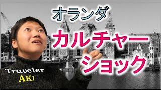 [カルチャーショック] オランダ合理的判断?に驚愕した