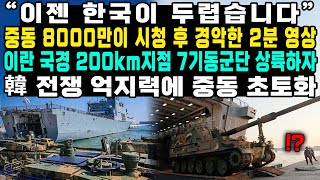 “이젠 한국이 두렵습니다” 중동 8000만이 시청 후 경악한 2분 영상 이란 국경 200km지점 7기동군단 상륙하자 韓 전쟁 억지력에 중동 초토화