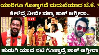 ಬ್ರೇಕಿಂಗ್ ನ್ಯೂಸ್ || ಜೆಕೆ ಜಯರಾಮ್ ರ ಗುಟ್ಟಾಗಿ ಮದುವೆ || JK Jayaram marriage suspense