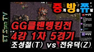 [이티] GG클랜 랭킹전 4강 1차 5경기 조성철T vs 전유덕Z