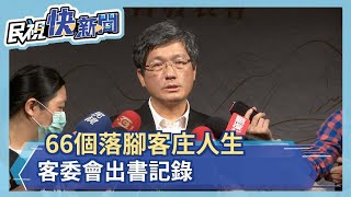 66個落腳客庄人生 客委會出書記錄－民視新聞