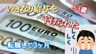 53歳【給与を下げられました】驚きの給与事情　ほかの人はいくらもらっている