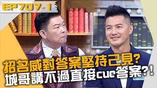 招名威對答案堅持己見？城哥講不過放棄直接cue答案？！20220824 曾國城 譚敦慈 林浩楨 Part1 EP707【全民星攻略】