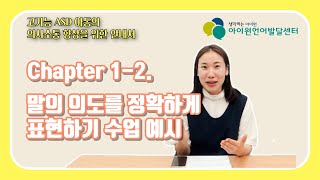 [초등학생 화용언어] 1-2. 수업 예시(언어 개별, 사회성 그룹) 고기능자폐스펙트럼/ADHD/사회적의사소통장애/발달지연