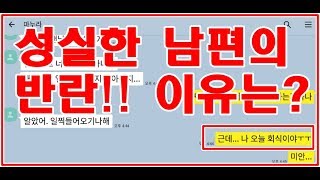 [카톡썰] - 펀톡tv 성실한 남편의 이유있는 반란 사이다 톡