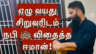 ஏழு வயது சிறுவரிடம் நபி ﷺ விதைத்த ஈமான்! | ARH Dawah