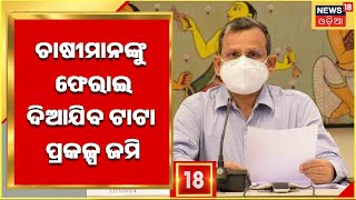 Odisha Cabinet Decision I ଚାଷୀମାନଙ୍କୁ ଫେରାଇ ଦିଆଯିବ ଟାଟା ପ୍ରକଳ୍ପ ଜମି I Odia News