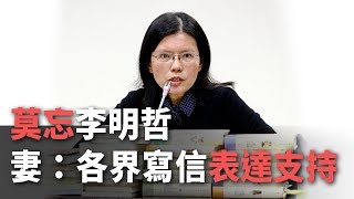 莫忘李明哲 李凈瑜籲各界寫信表達支持【央廣新聞】