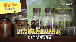 มาช่วยกันฟื้นเมล็ดพันธุ์ หลังภัยพิบัติ | ฟังเสียงประเทศไทย