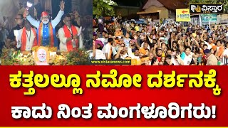 PM Narendra Modi In Mangalore | ಮಂಗಳೂರಿನಲ್ಲಿ ನಮೋ ಭರ್ಜರಿ ರೋಡ್‌ ಶೋ | Vistara News