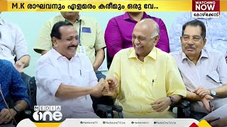 സ്ഥാനാർഥികൾ ഒരേ വേദിയിൽ; M K രാഘവനും എളമരം കരീമും കണ്ടുമുട്ടിയപ്പോൾ; പഴിയും മറുപടിയും