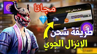 واخيرا ثغرة اسطورية للشحن عرض 570 جوهرة فري فاير 💎 🎁 كيف تشحن على فري فاير من تطبيق mpaisa✅