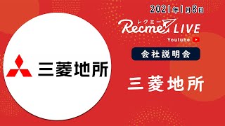 【三菱地所】2021年1月8日開催 レクミーLIVE  企業説明パート#22卒向け