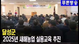 달성군, 2025년 새해농업 실용교육 추진