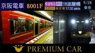 【プレミアムカー】京阪電車 8000系8001F [快速特急洛楽 淀屋橋] 9/28 乗車 (出町柳～淀屋橋) [Linear0]