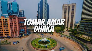 Tomar amar Dhaka - তোমার আমার ঢাকা