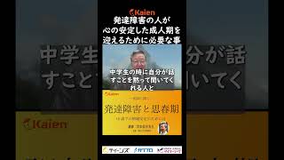 発達障害の人が心の安定した成人期を迎えるために必要な事