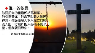 【恩典71站】唯一的依靠