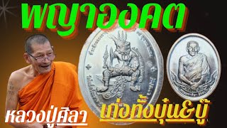 พญาองคต หลวงปู่มหาศิลา สุดยอดเครื่องรางโดดเด่นทั้งบุ๋นและบู๊