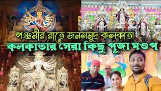 পঞ্চমীর রাতে কলকাতায় জনসমুদ্র| সুরুচি সংঘ|চেতলা অগ্রণী|Kolkata Durga পূজা2024|পুজো পরিক্রমা ২০২৪