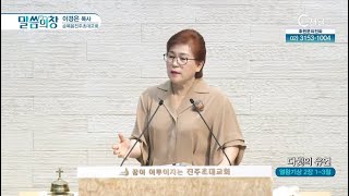 순복음진주초대교회 이경은 목사┃다윗의 유언 [C채널] 말씀의 창