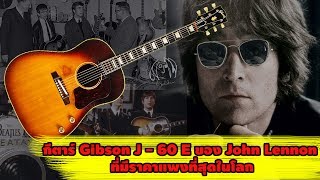 กีตาร์ที่มีราคาแพงที่สุดในโลก Gibson J60E ของ John Lennon