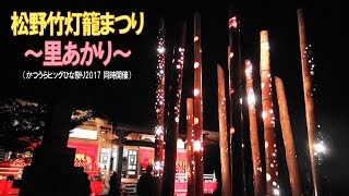 松野竹灯籠まつり ～里あかり～  （かつうらビッグひな祭り2017） 千葉県勝浦市松野