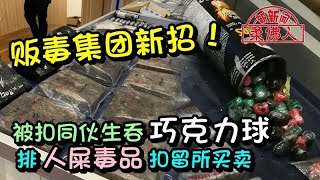 被扣同伙生吞“巧克力球”  排“人屎毒品” 供销扣留所