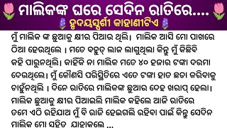 ମାଲିକ୍ ଙ୍କ ଛୁଆ କୁ କ୍ଷୀର ପିଆଇବାକୁ ଯାଏ ,,|| odia story|odia kahani||odia story writing|Mo Gapa Pedi