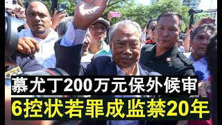 【现实人生】第218期 又一个世纪官司！慕尤丁正式上庭被控6宗罪以200万元保外候审！