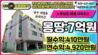 💥대구원룸매매💥대구남구원룸매매.몽땅7억원 노후평생보장 매물 대구교육대인근.평당:,1,186만원  고수익원룸매매 주인세대명동가능 전세대 풀옵션.공실걱정없는집월:410만원교대역도보5분