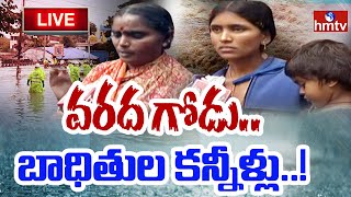 LIVE : వరద బాధితుల ఆవేదన | Heavy Rains | Flood Victims | hmtv