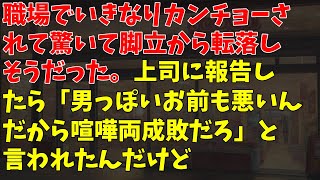 職場でいきなりカンチョーされて驚いて脚立から転落しそうだった。上司に報告したら「男っぽいお前も悪いんだから喧嘩両成敗だろ」と言われたんだけど