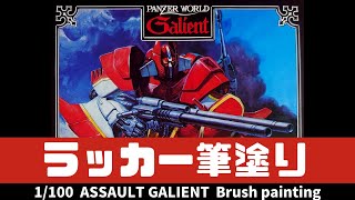 【3分模型】旧キット1/100アザルトガリアン ラッカー筆塗り【galient】