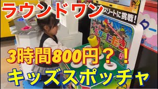 ラウンドワンのキッズスポッチャで遊んだよ！子供が一緒だとお得？！