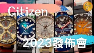 CITIZEN 發佈會2023