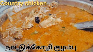 காரசாரமான நாட்டுக்கோழி குழம்பு||country chicken curry kulambu|Nattukozhi kulambu|tamilnadu style