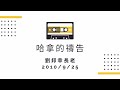 台語翻中文 2010 9 25 哈拿的禱告 劉邦幸長老