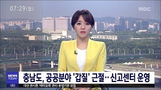 [대전MBC뉴스]충남도, 공공분야 '갑질' 근절‥신고센터 운영