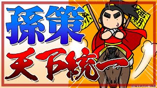 孫策の許都攻略が成功したら孫策は天下を取れた？