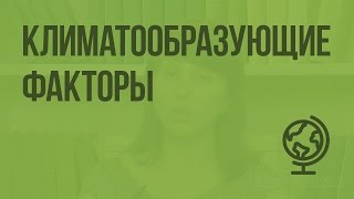 Климатообразующие факторы. Видеоурок по географии 7 класс