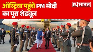 PM Modi Austria Visit: ऑस्ट्रिया पहुंचे PM मोदी, जानें आज के कार्यक्रम का पूरा शेड्यूल| R Bharat