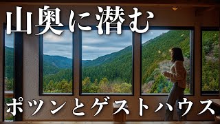 山奥に突如現れるポツンとゲストハウスがおしゃれすぎる【日本旅 静岡番外編】