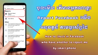 ចូលមើល តើមានអ្នកណាខ្លះ Report Facebook យើង / How to check in Facebook who have another to report me