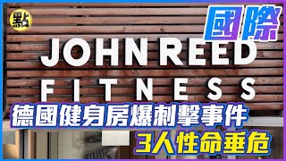 【每日必看】德國健身房爆刺擊事件 3人性命垂危快點TV11萬位訂閱者訂閱 @中天新聞CtiNews