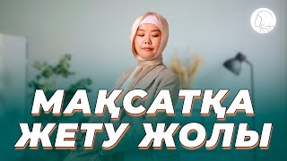 МАҚСАТҚА ЖЕТУ ЖОЛЫ || БАЛҚИЯ БАЛТАБАЙ