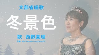 冬景色　文部省唱歌　（小学校5年生音楽教科書掲曲）歌　西野真理（バリトン系ソプラノ）2023年1月1日　※姉妹チャンネル「日本歌曲の窓」