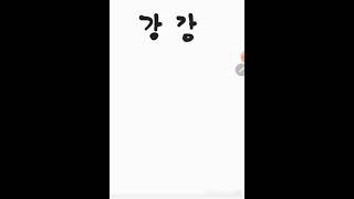 강강 - 한자쉽게암기, 한자빠르게, 한자빨리#Shorts